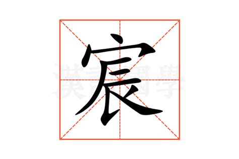 宸造句|宸的意思